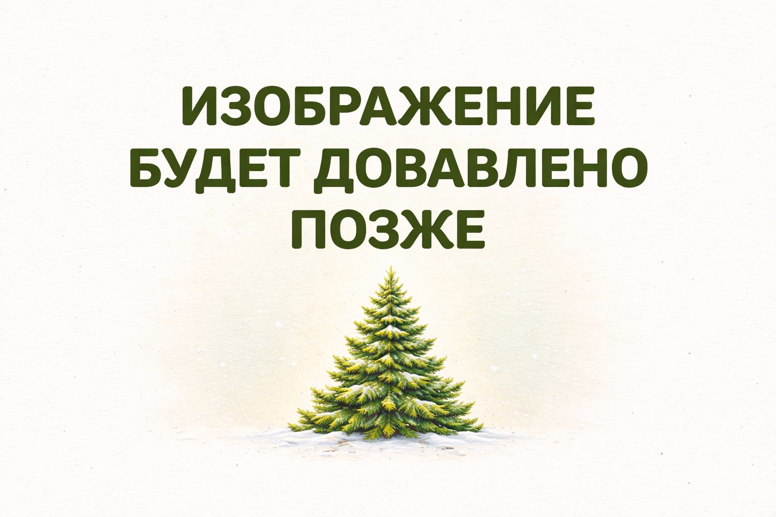 Ель европейская зелёная 30-40 см